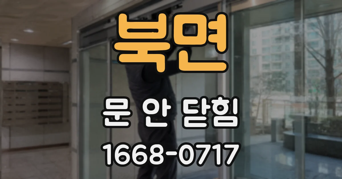북면 문 안 닫힘