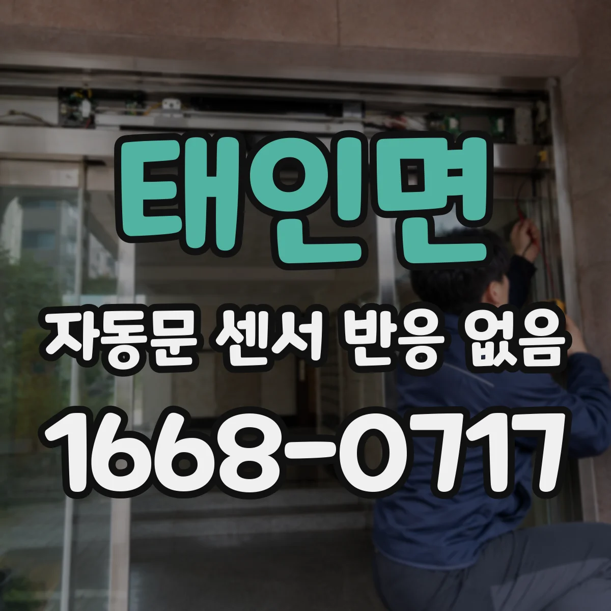 태인면 자동문 센서 반응 없음