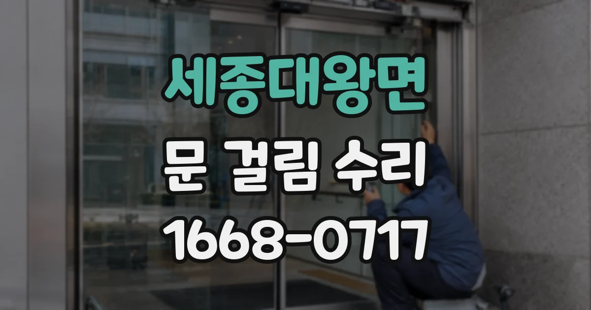 세종대왕면 문 걸림 수리