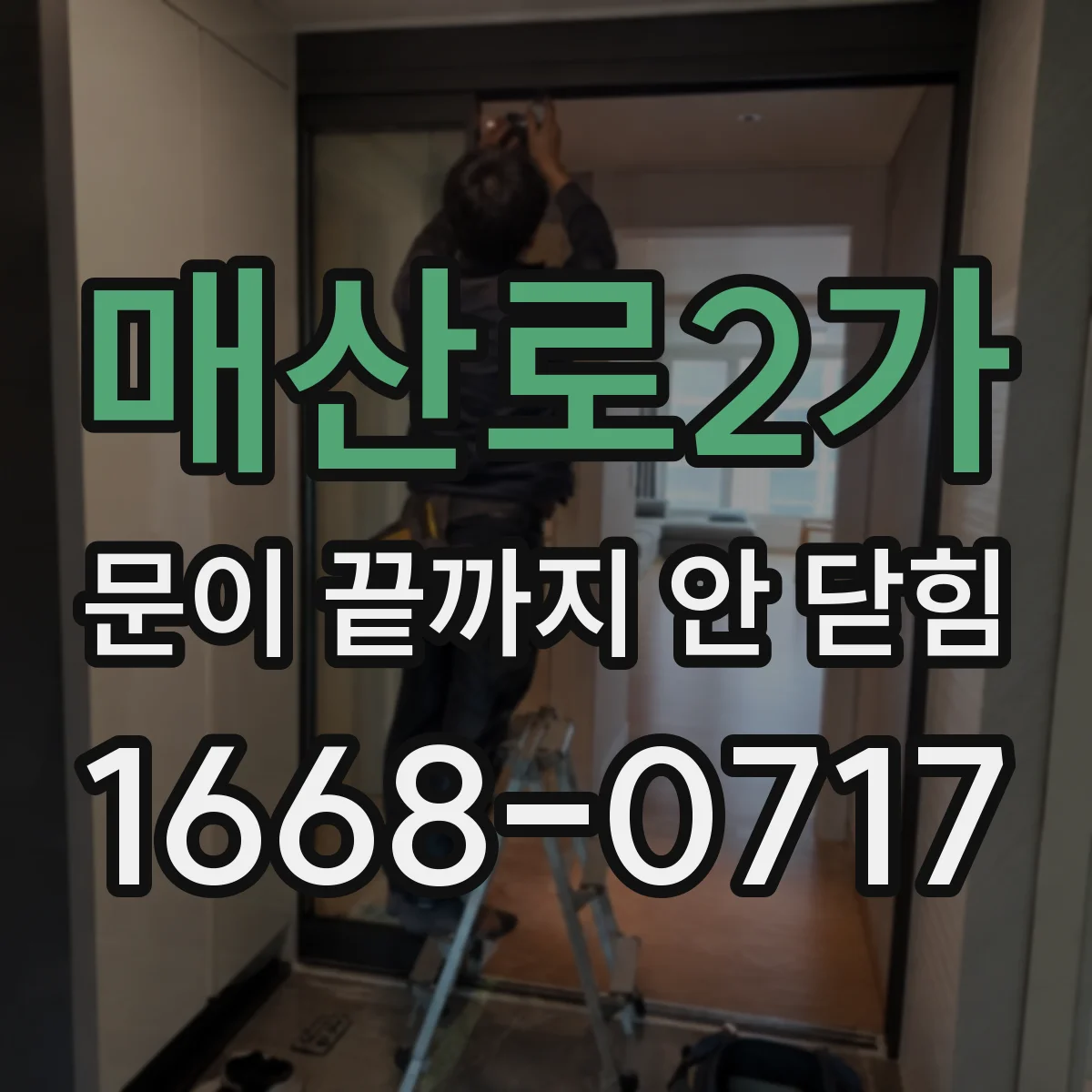 매산로2가 문이 끝까지 안 닫힘