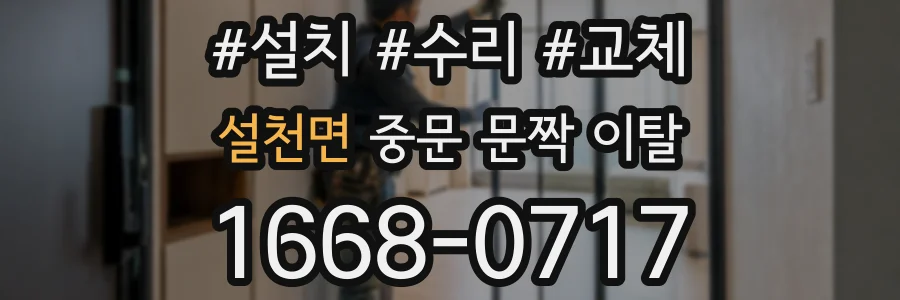 설천면 중문 문짝 이탈