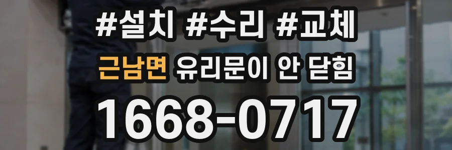 근남면 유리문이 안 닫힘