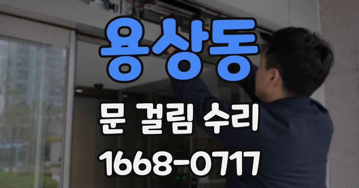 용상동 문 걸림 수리