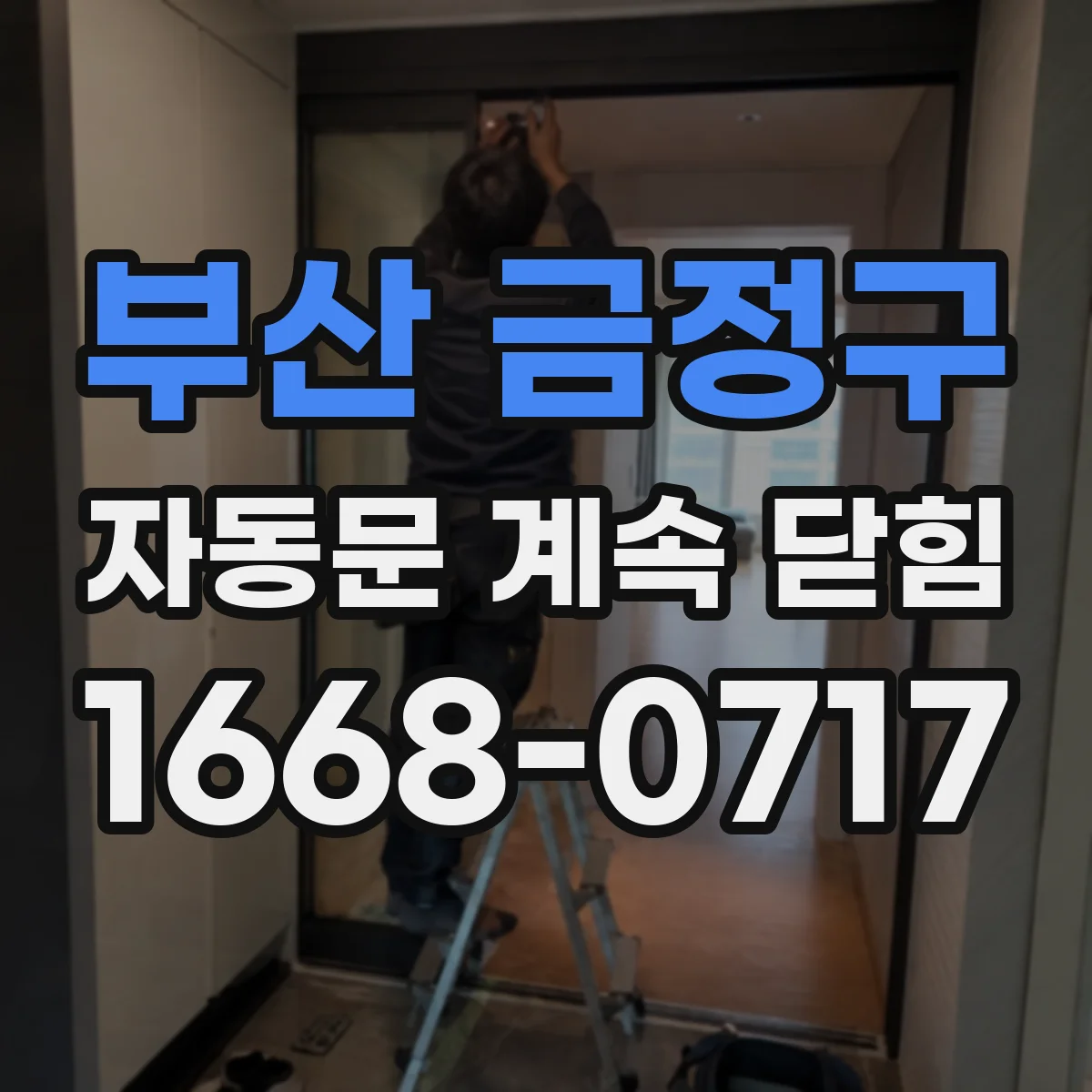 부산 금정구 자동문 계속 닫힘