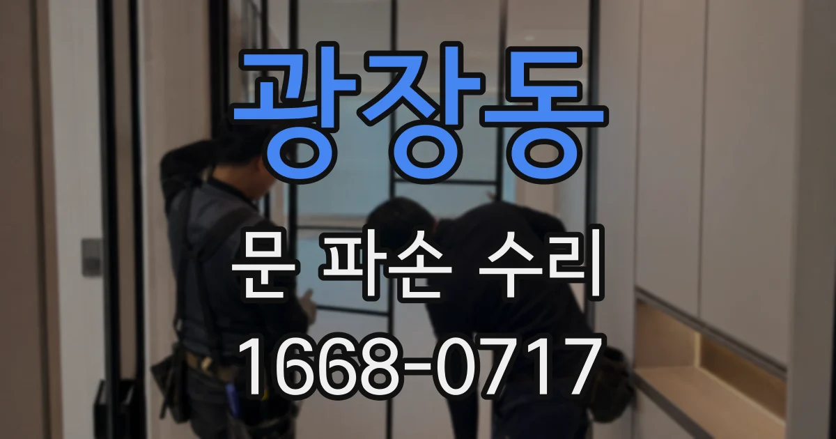 광장동 문 파손 수리