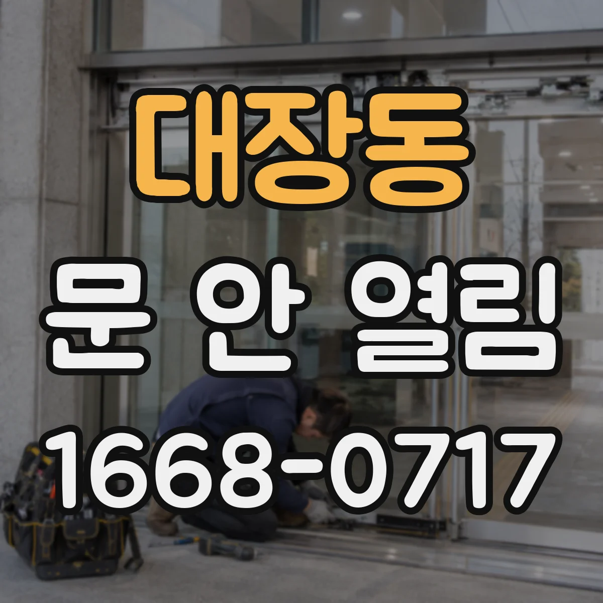 대장동 문 안 열림