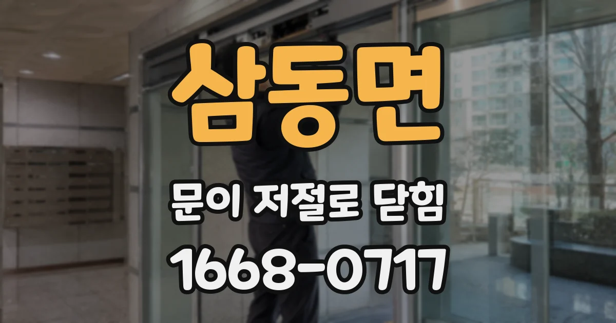 삼동면 문이 저절로 닫힘