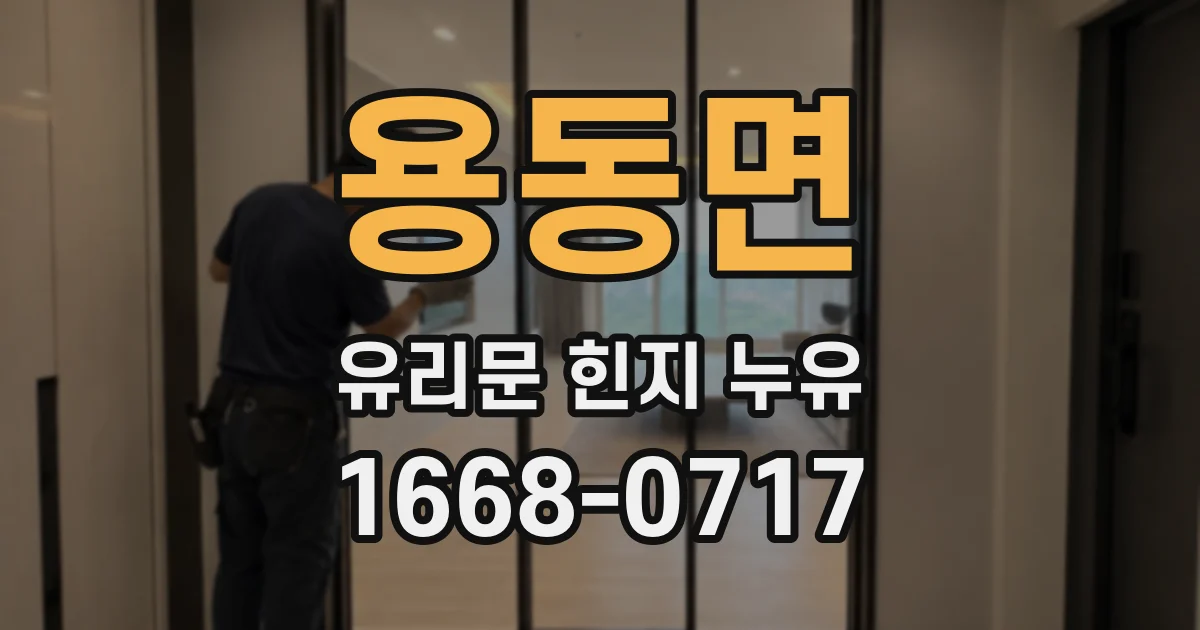 용동면 유리문 힌지 누유