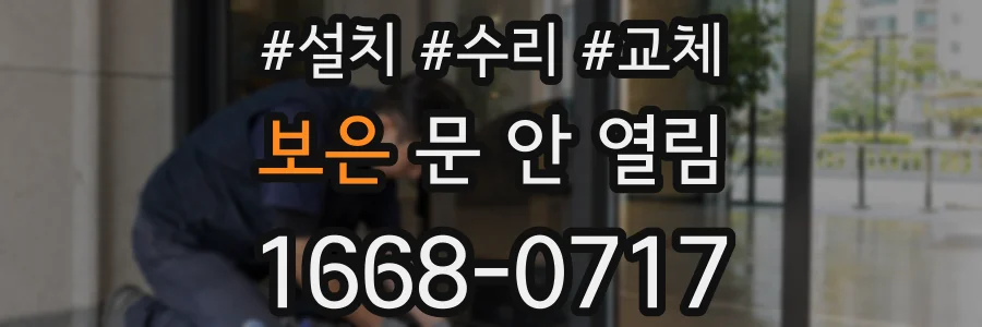 보은 문 안 열림