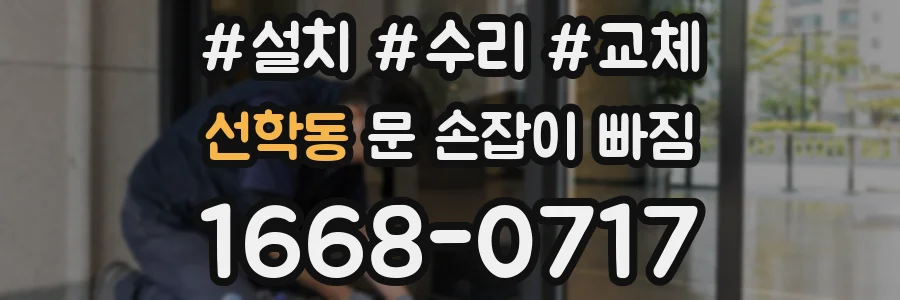 선학동 문 손잡이 빠짐