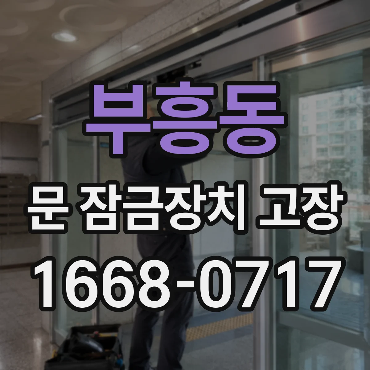 부흥동 문 잠금장치 고장