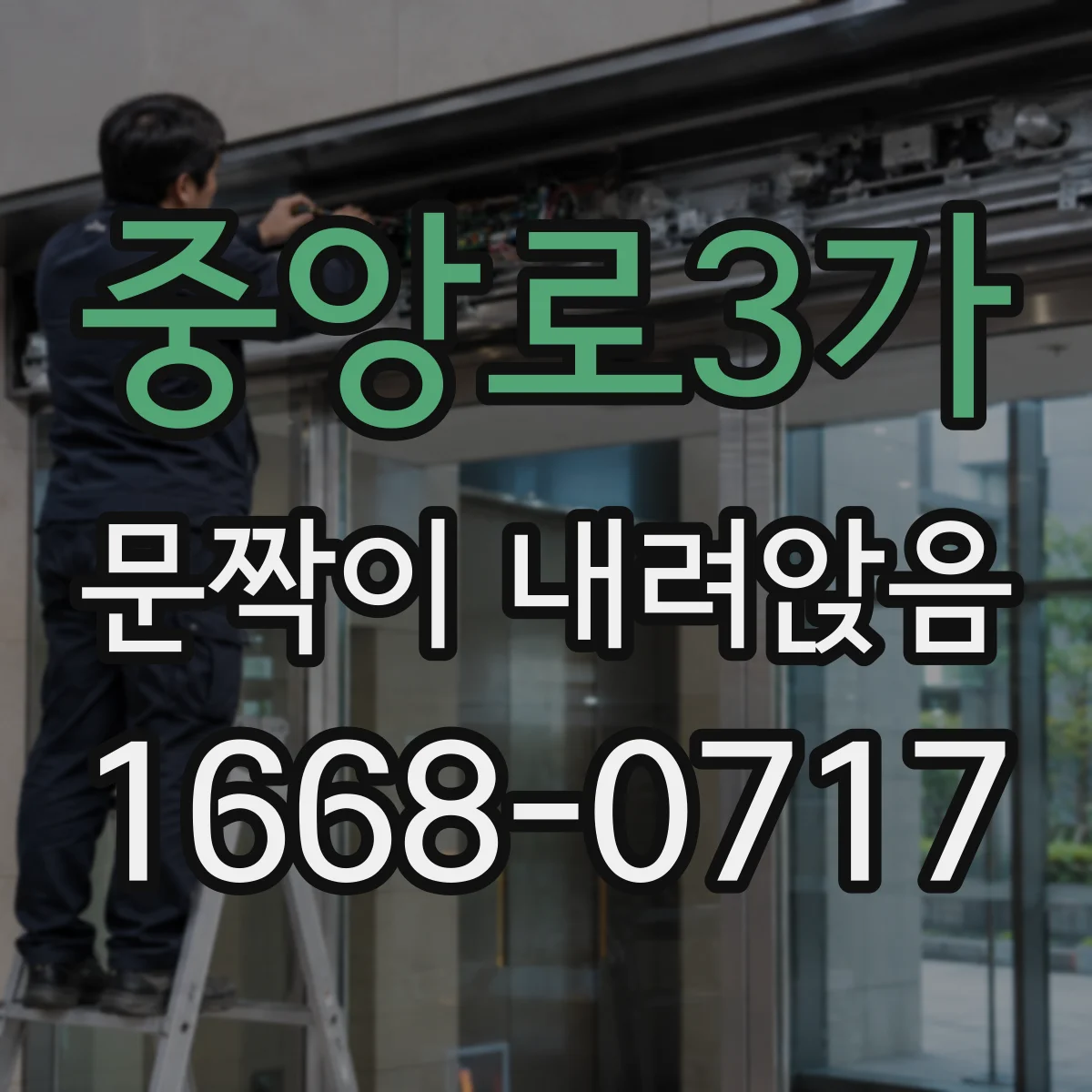 중앙로3가 문짝이 내려앉음