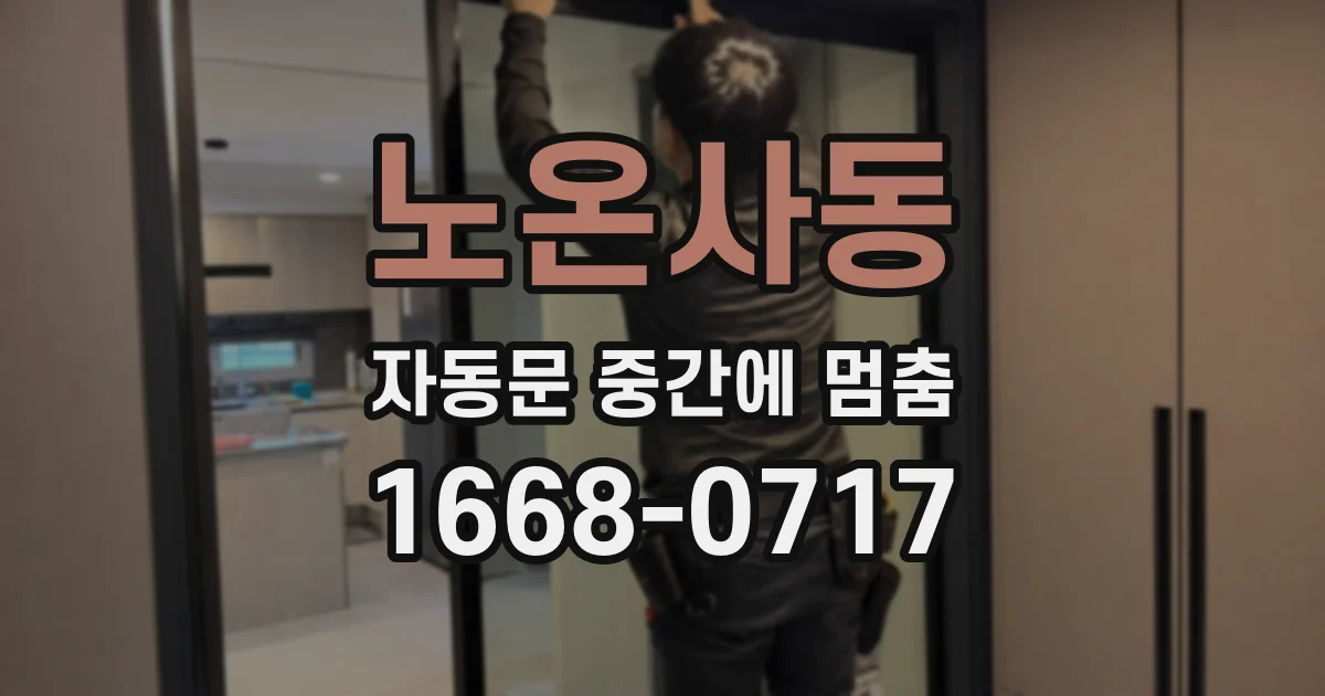 노온사동 자동문 중간에 멈춤