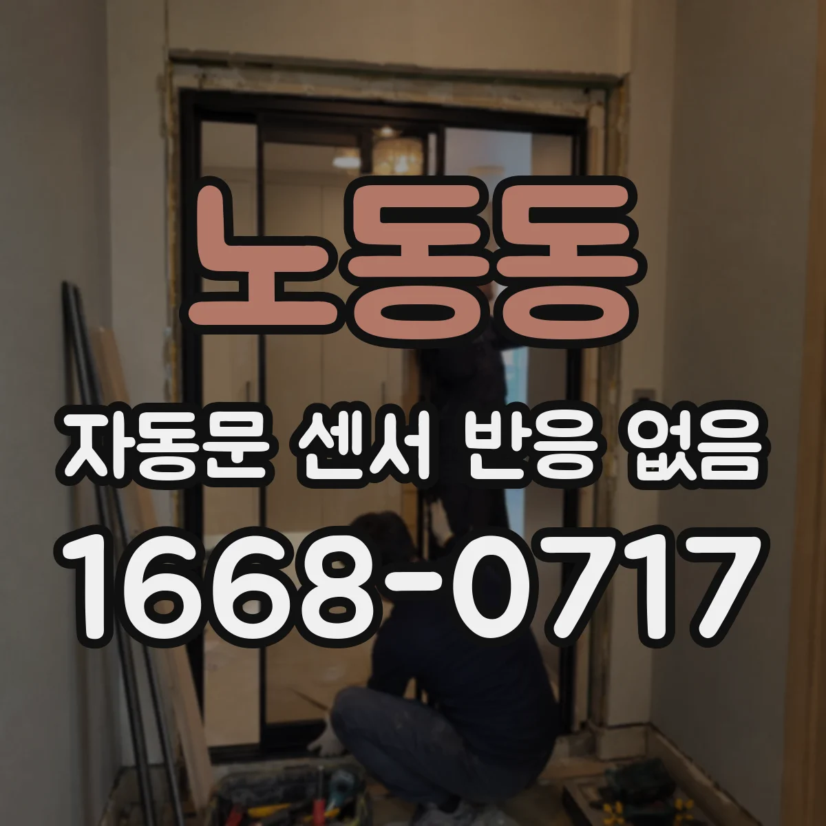 노동동 자동문 센서 반응 없음