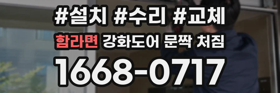 함라면 강화도어 문짝 처짐
