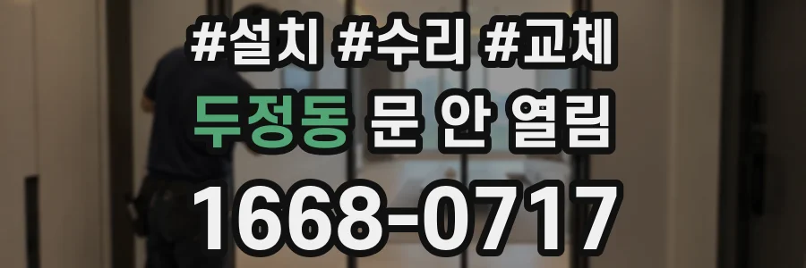 두정동 문 안 열림