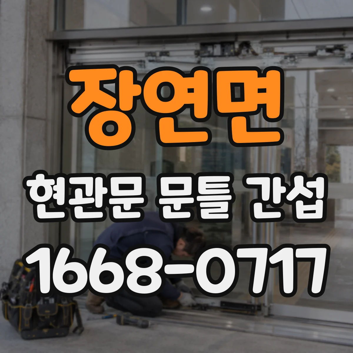 장연면 현관문 문틀 간섭