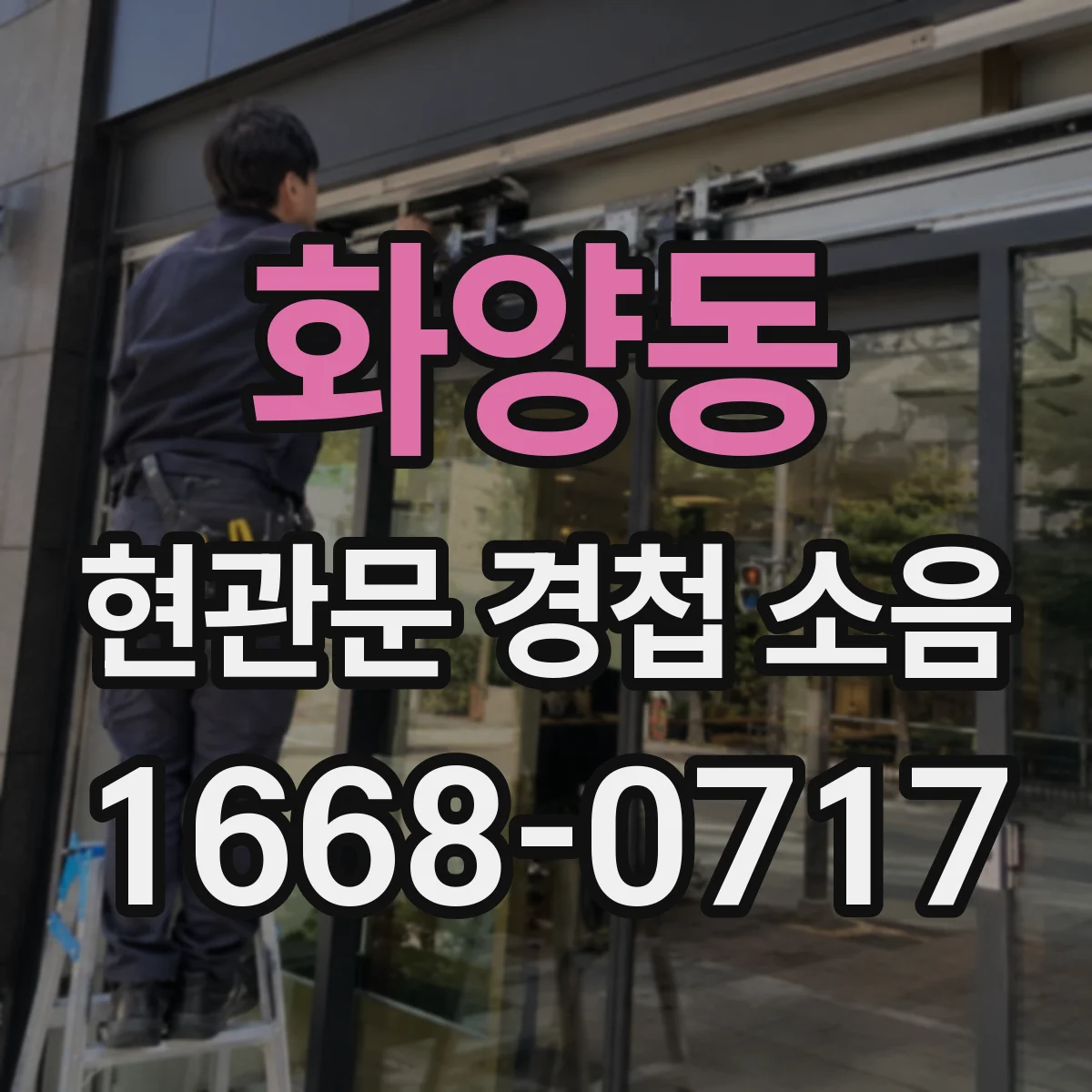 화양동 현관문 경첩 소음