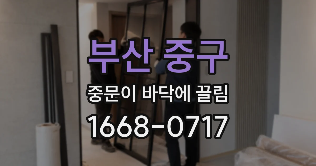 부산 중구 중문이 바닥에 끌림