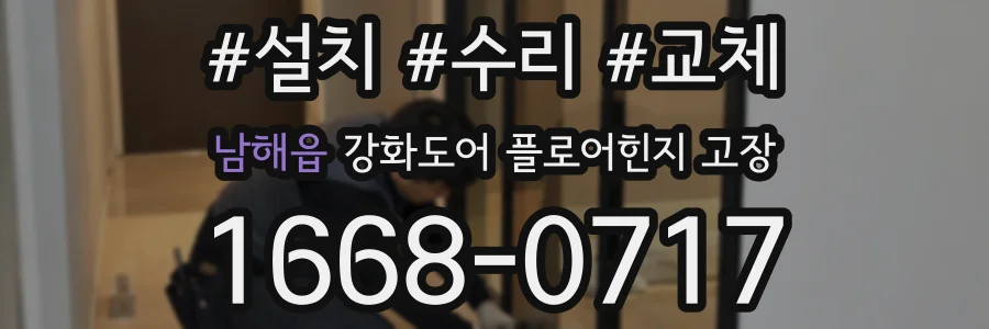 남해읍 강화도어 플로어힌지 고장