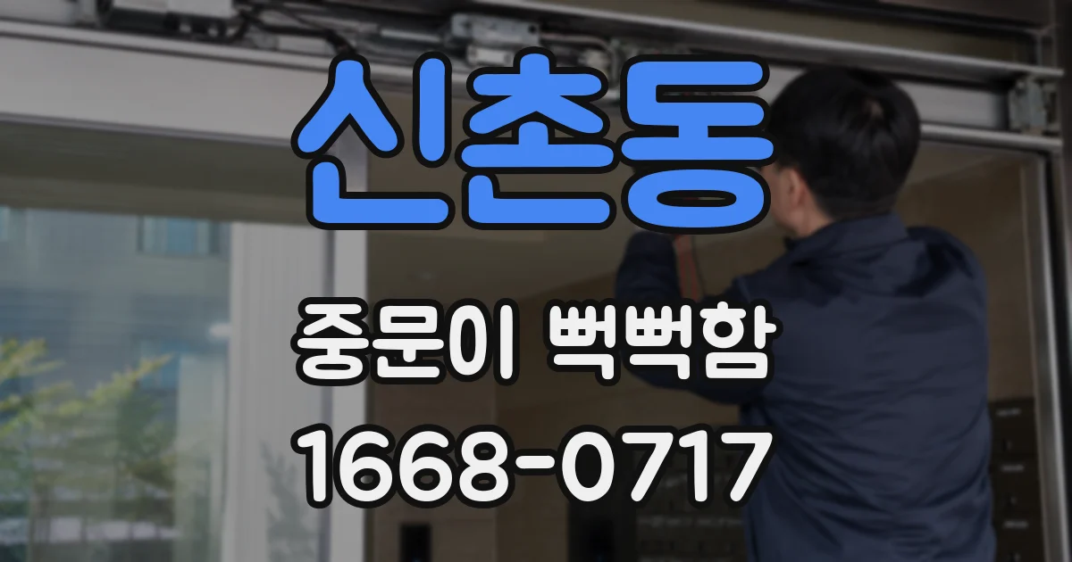 신촌동 중문이 뻑뻑함