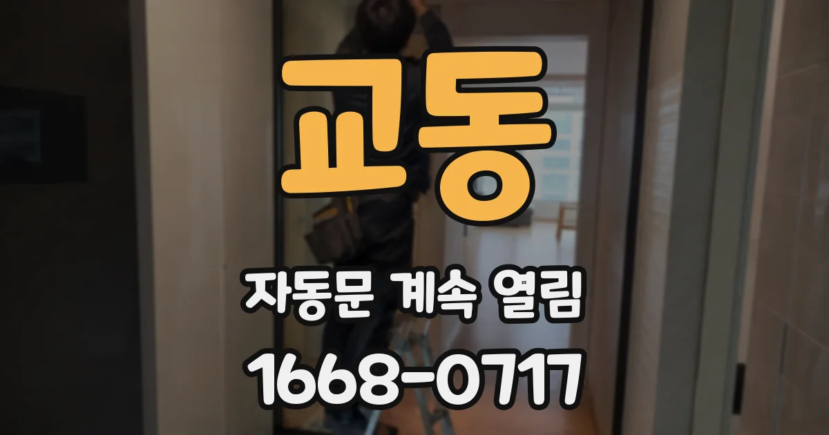 교동 자동문 계속 열림