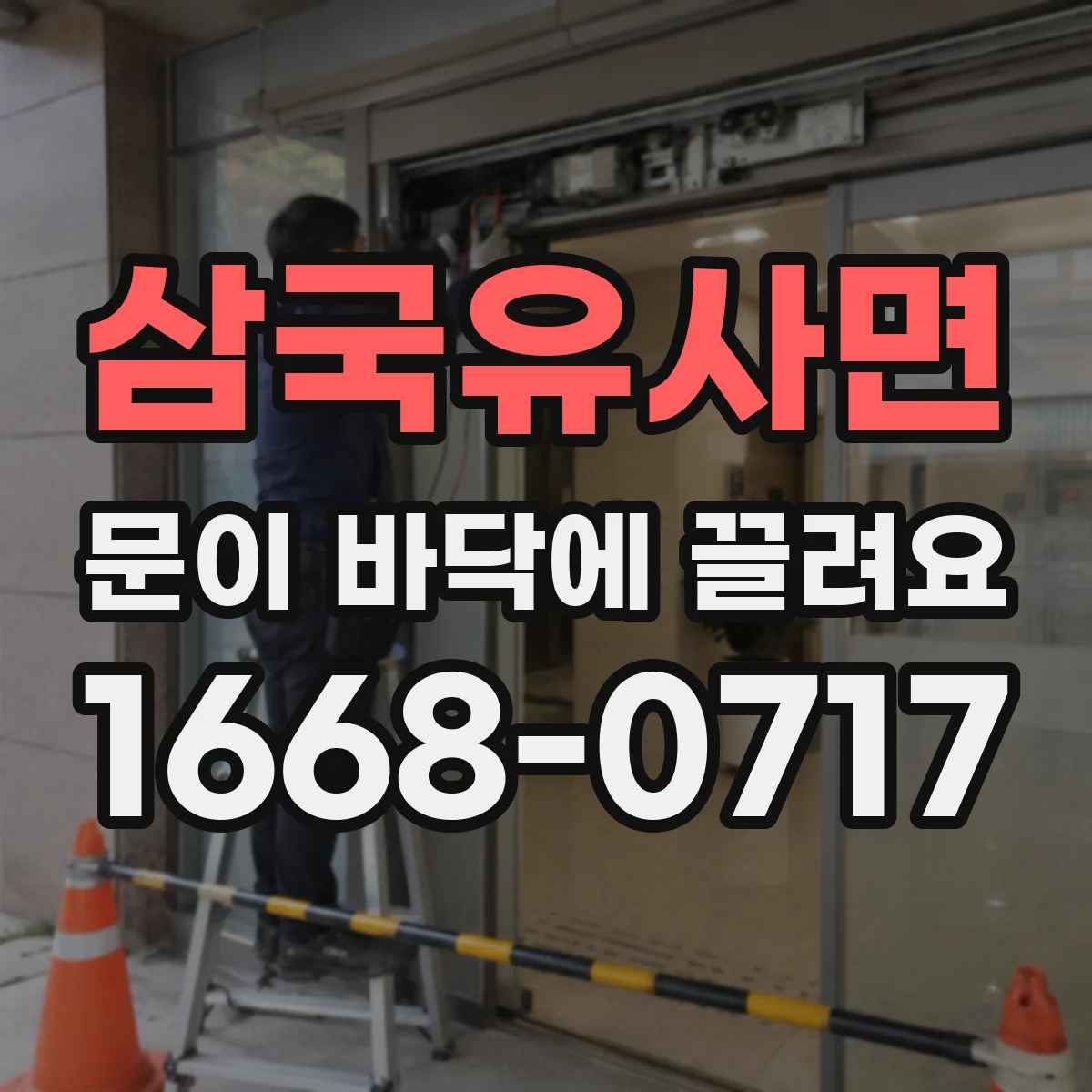 삼국유사면 문이 바닥에 끌려요