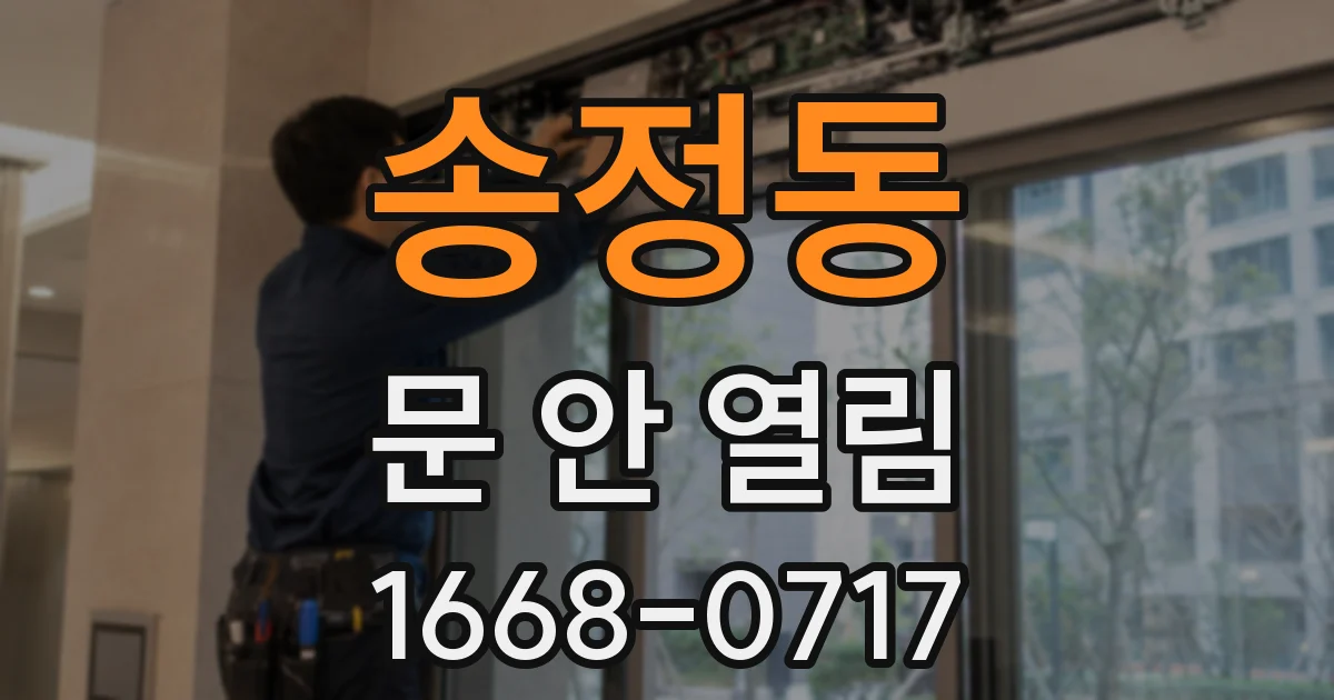송정동 문 안 열림