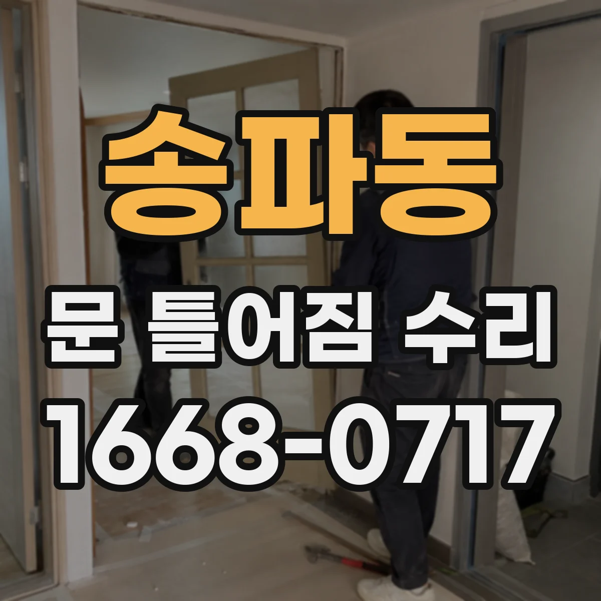 송파동 문 틀어짐 수리