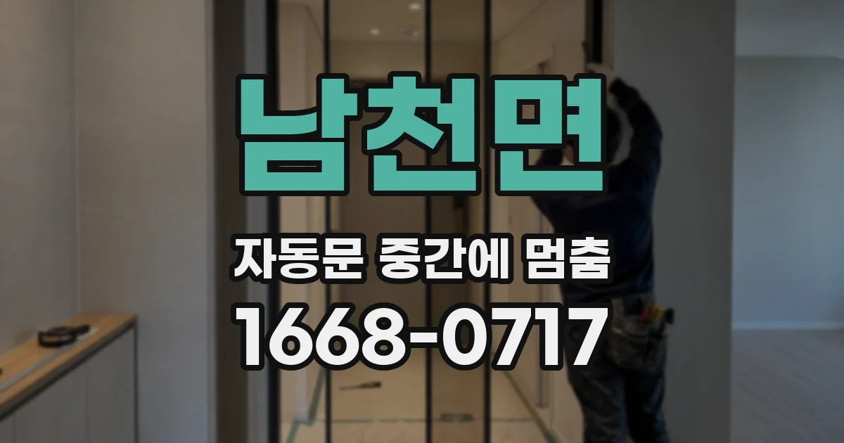 남천면 자동문 중간에 멈춤