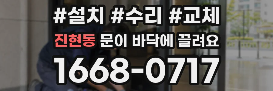 진현동 문이 바닥에 끌려요