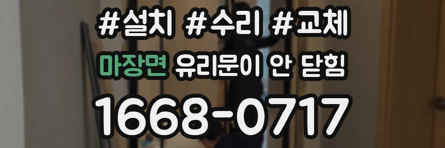 마장면 유리문이 안 닫힘