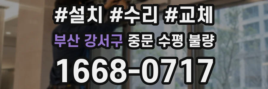 부산 강서구 중문 수평 불량