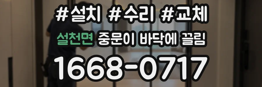 설천면 중문이 바닥에 끌림