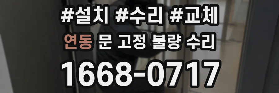 연동 문 고정 불량 수리