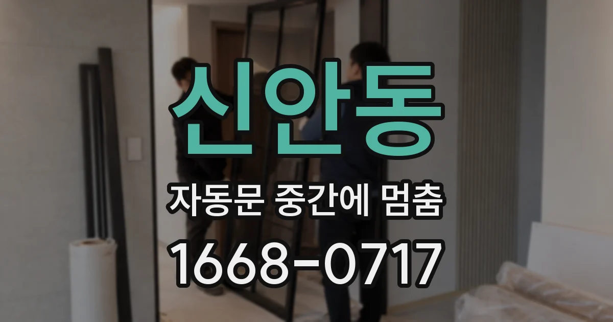 신안동 자동문 중간에 멈춤