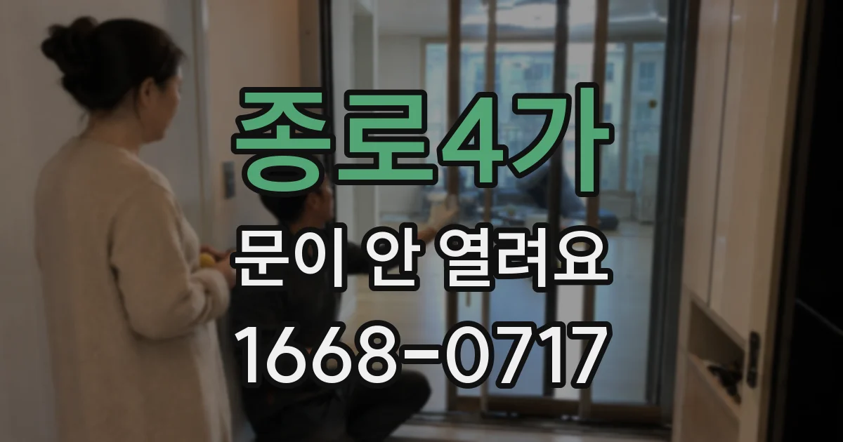 종로4가 문이 안 열려요