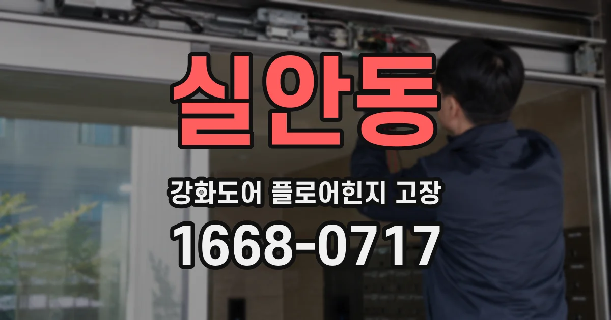 실안동 강화도어 플로어힌지 고장