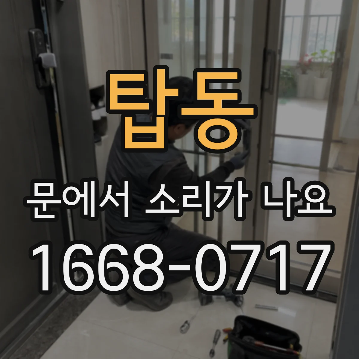 탑동 문에서 소리가 나요