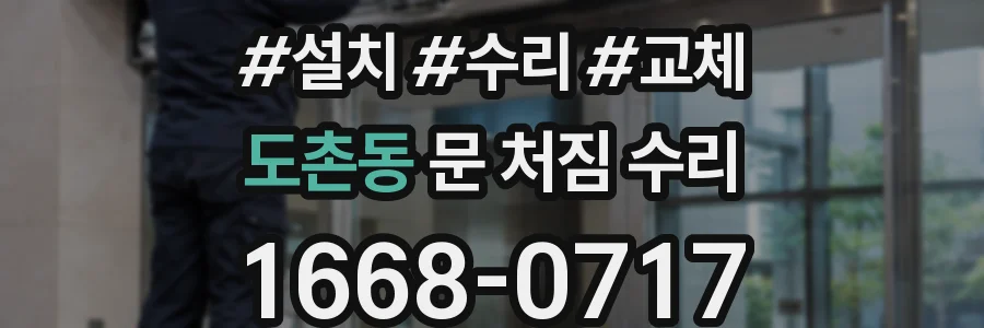 도촌동 문 처짐 수리