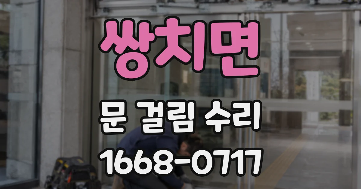 쌍치면 문 걸림 수리