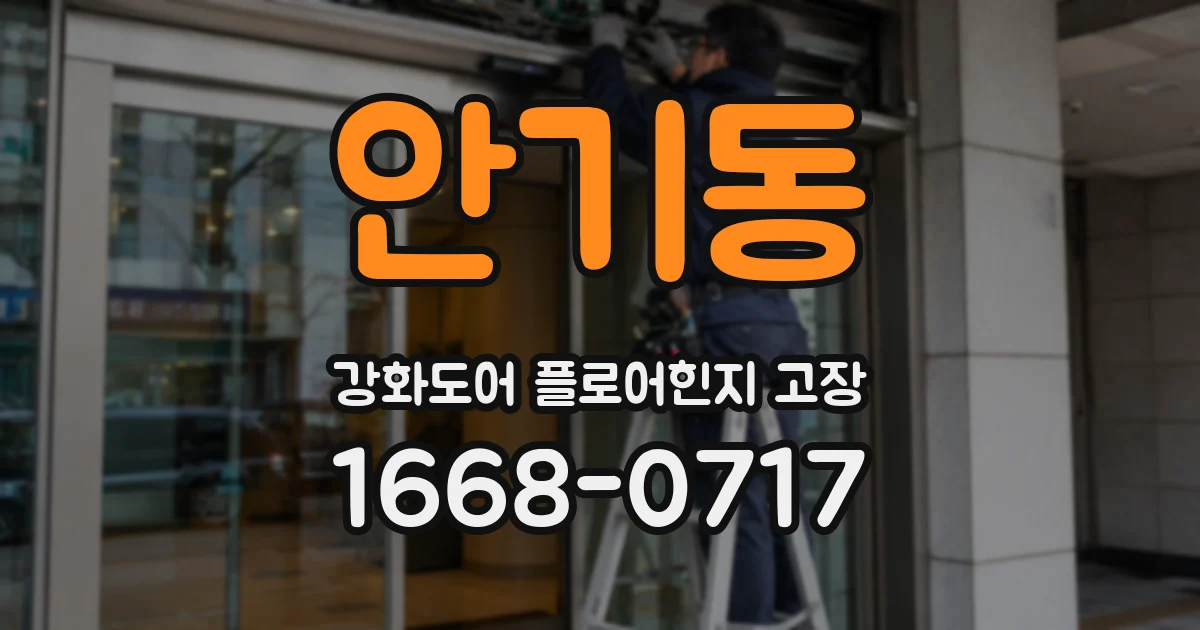 안기동 강화도어 플로어힌지 고장