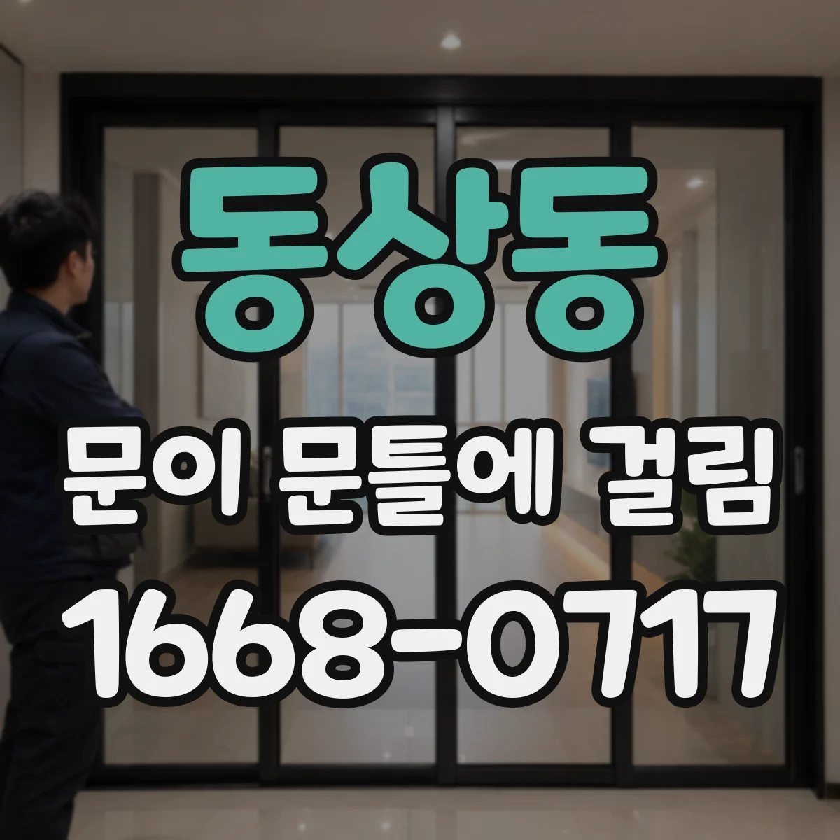 동상동 문이 문틀에 걸림