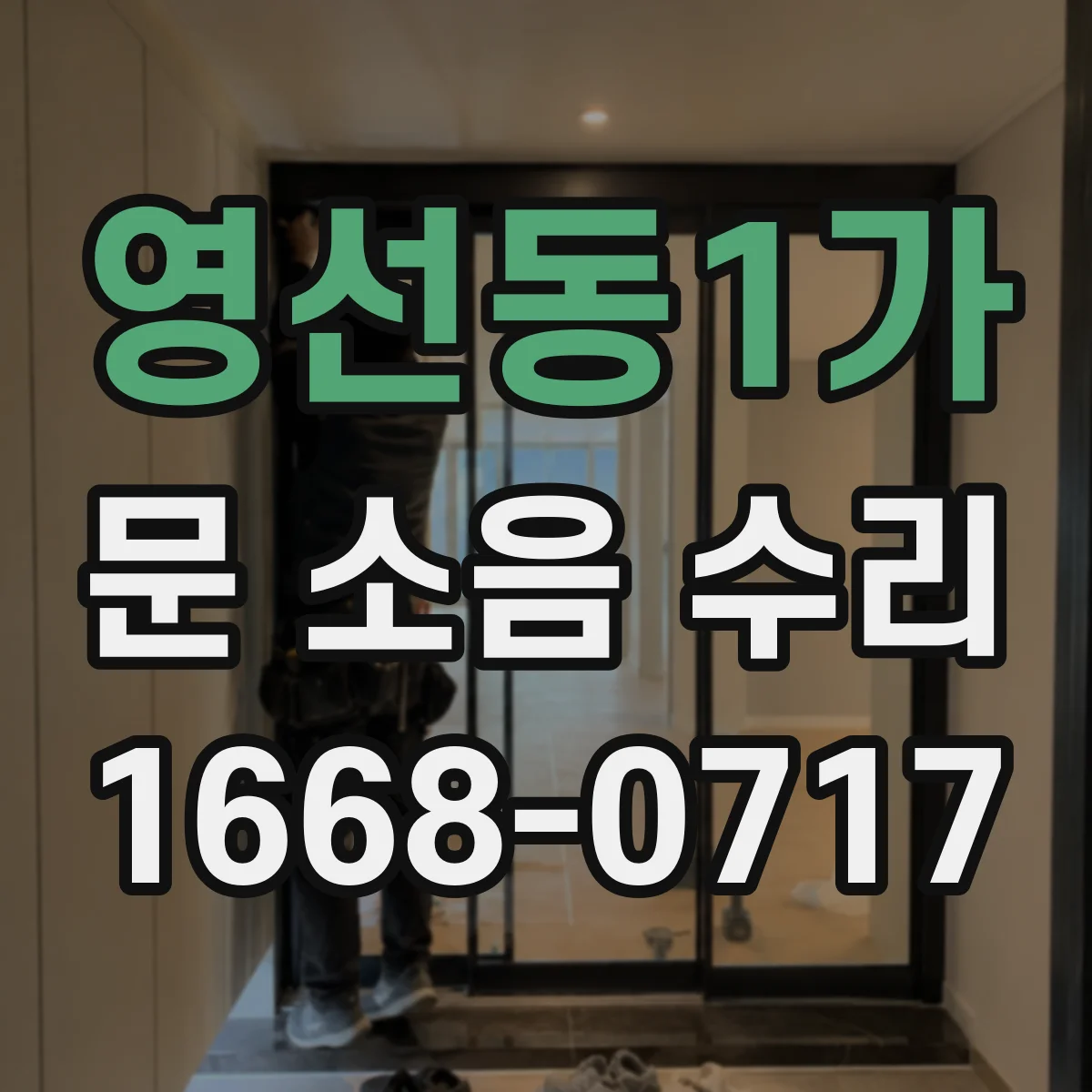 영선동1가 문 소음 수리