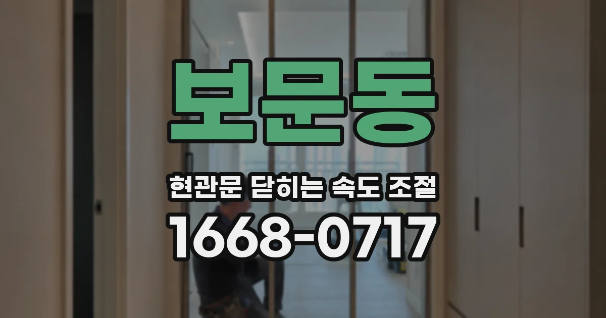 보문동 현관문 닫히는 속도 조절