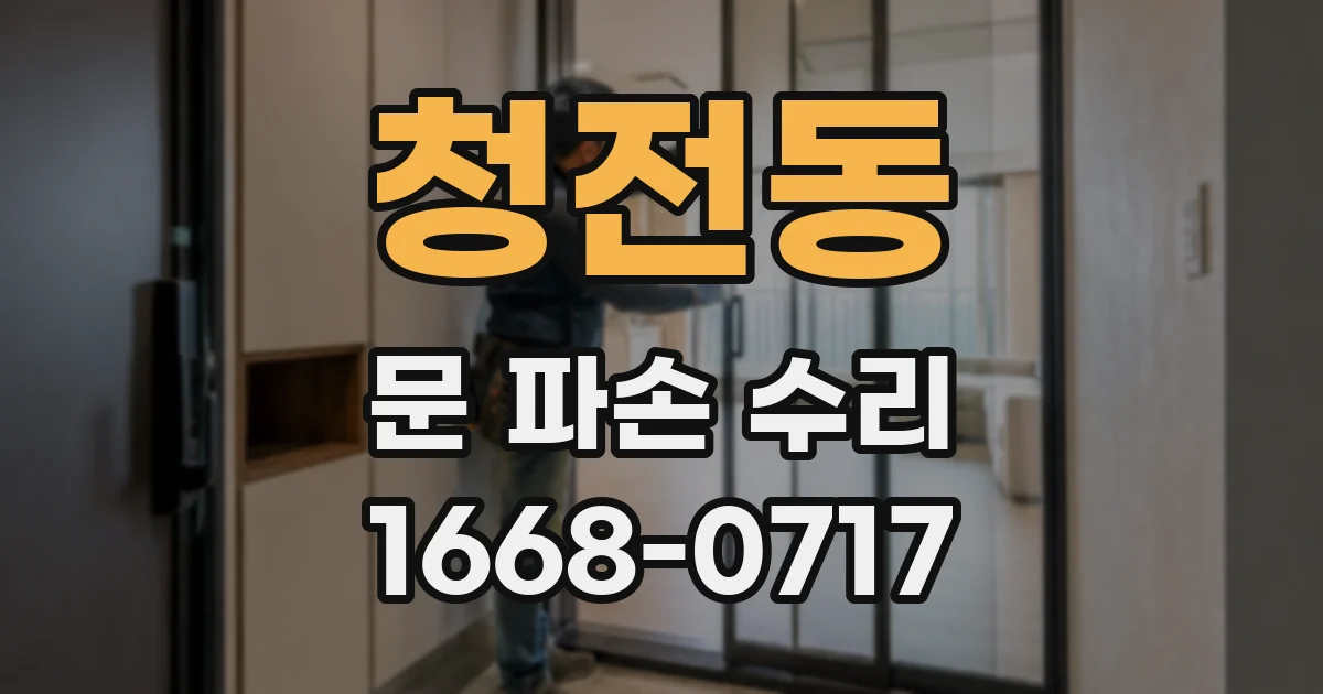 청전동 문 파손 수리