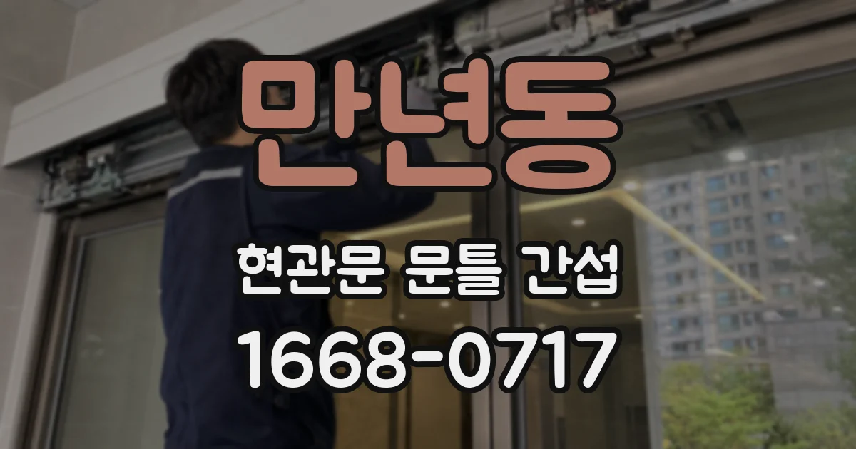 만년동 현관문 문틀 간섭