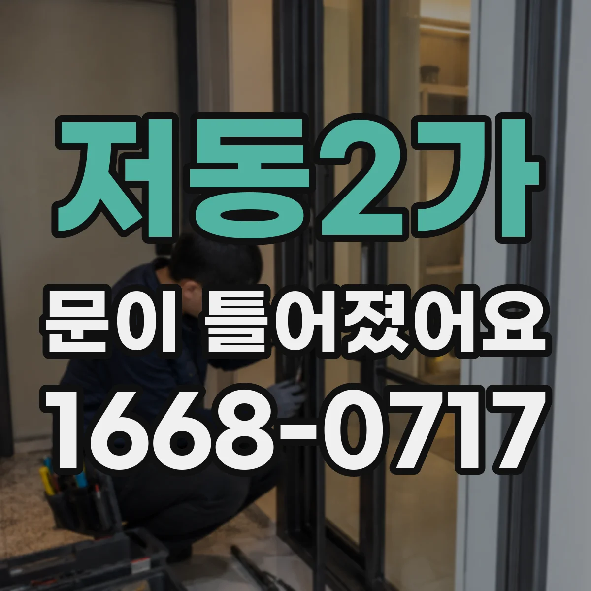저동2가 문이 틀어졌어요