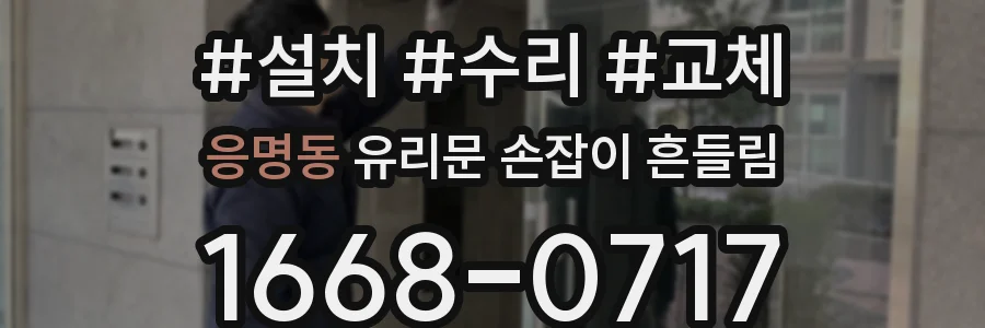 응명동 유리문 손잡이 흔들림