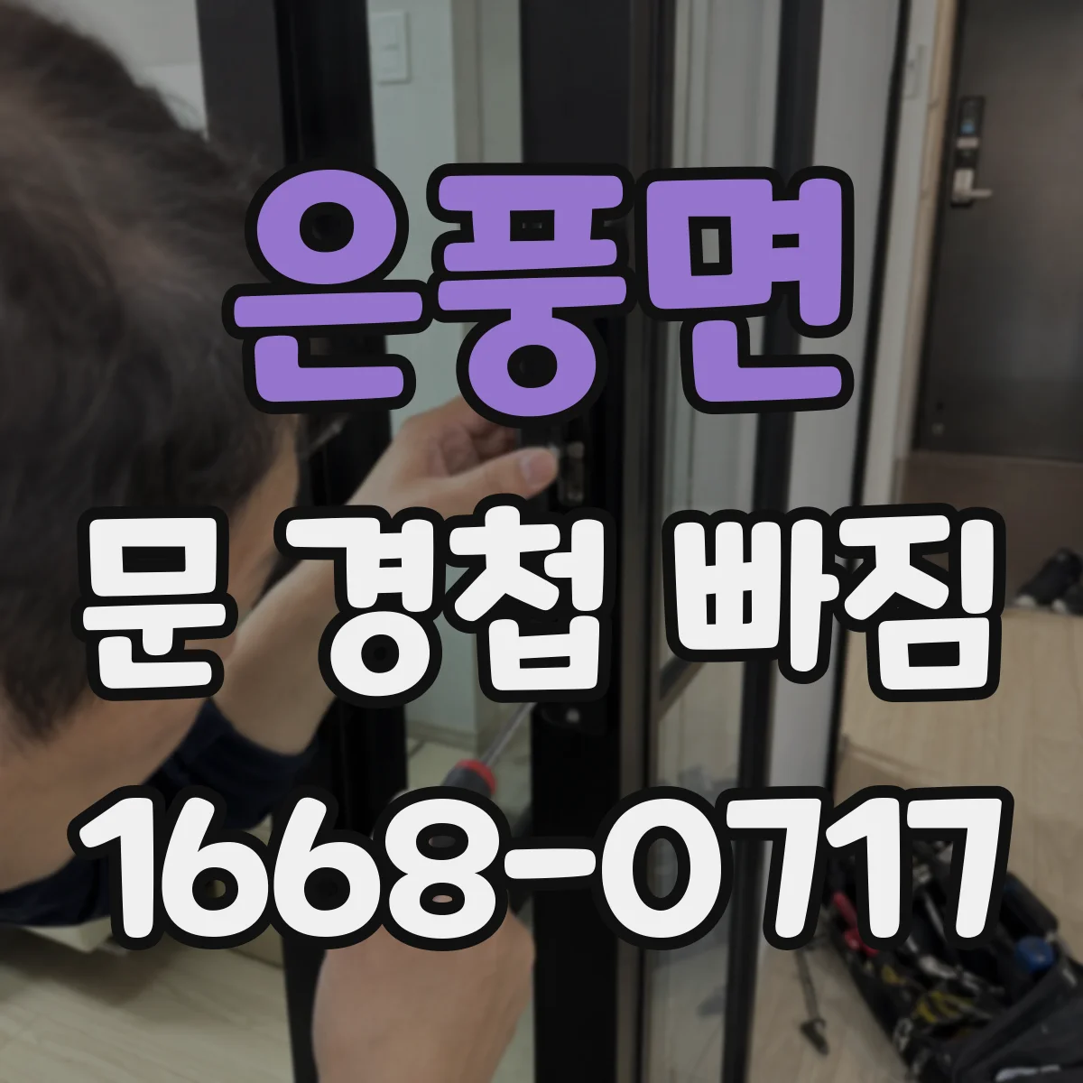 은풍면 문 경첩 빠짐